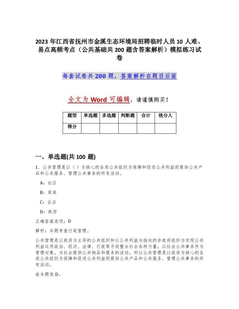 2023年江西省抚州市金溪生态环境局招聘临时人员10人难易点高频考点公共基础共200题含答案解析模拟练习试卷