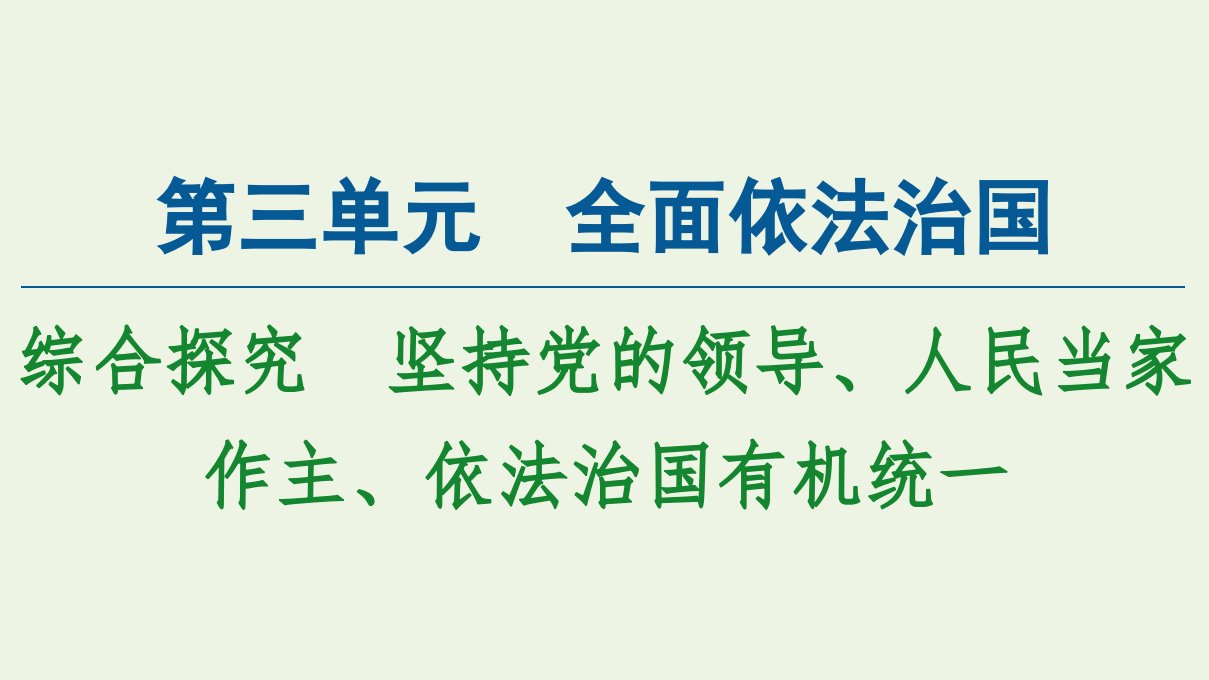 新教材高中政治第三单元全面依法治国综合探究坚持党的领导人民当家作主依法治国有机统一课件新人教版必修3