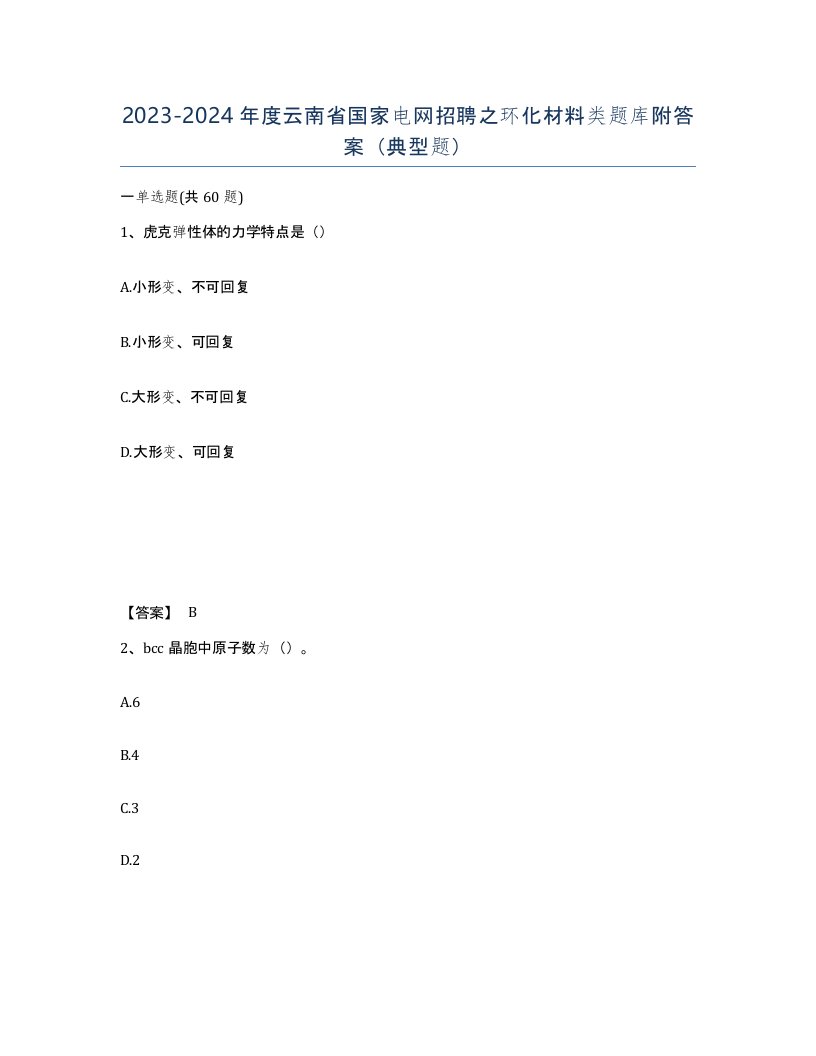 2023-2024年度云南省国家电网招聘之环化材料类题库附答案典型题