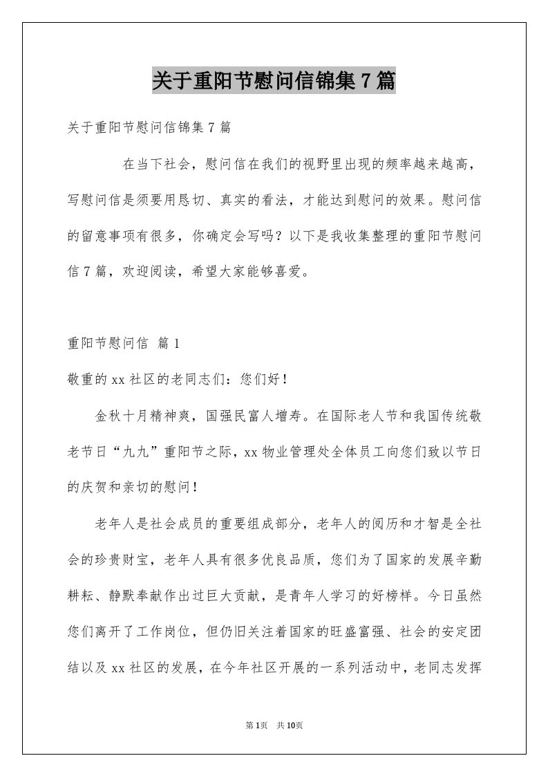 关于重阳节慰问信锦集7篇例文