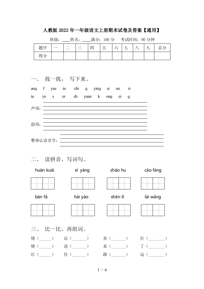 人教版2022年一年级语文上册期末试卷及答案【通用】