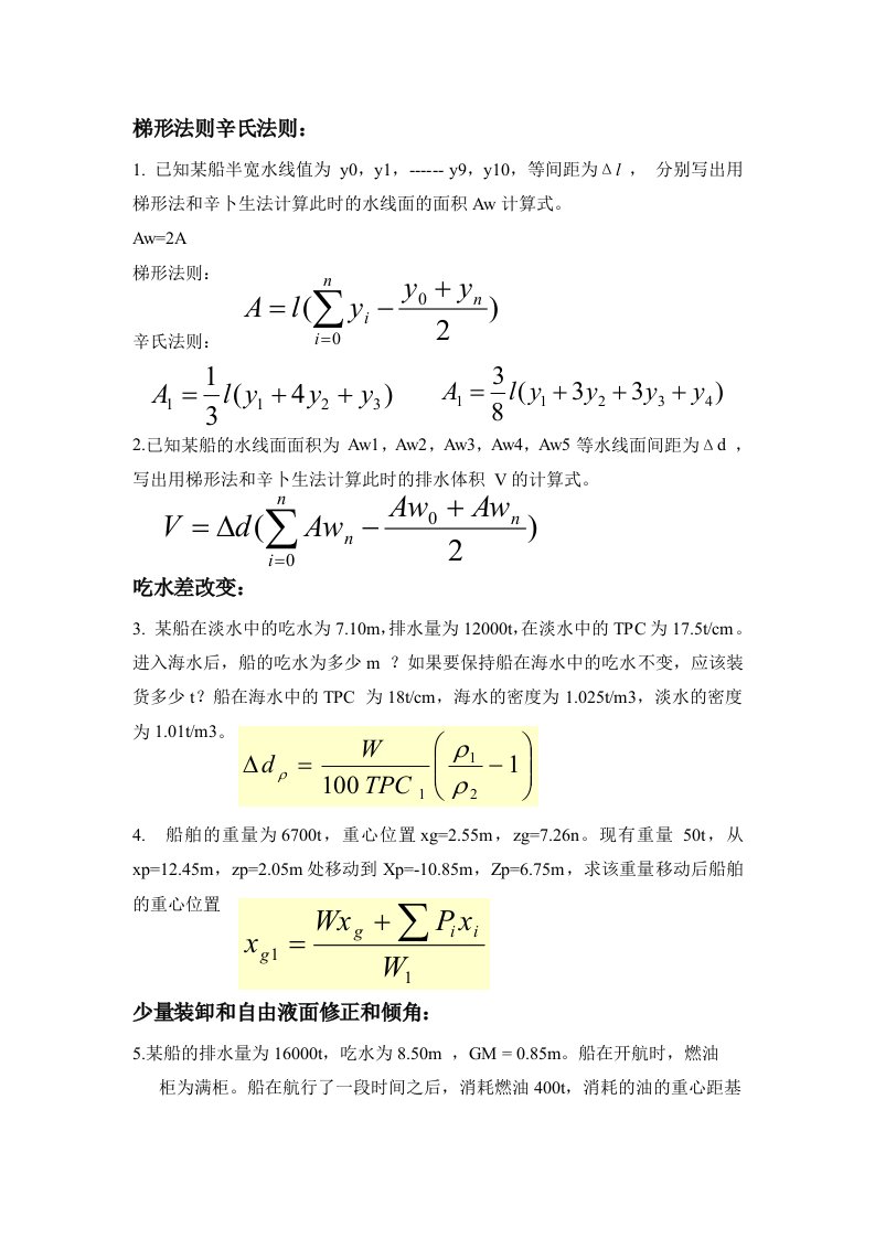 船舶原理计算