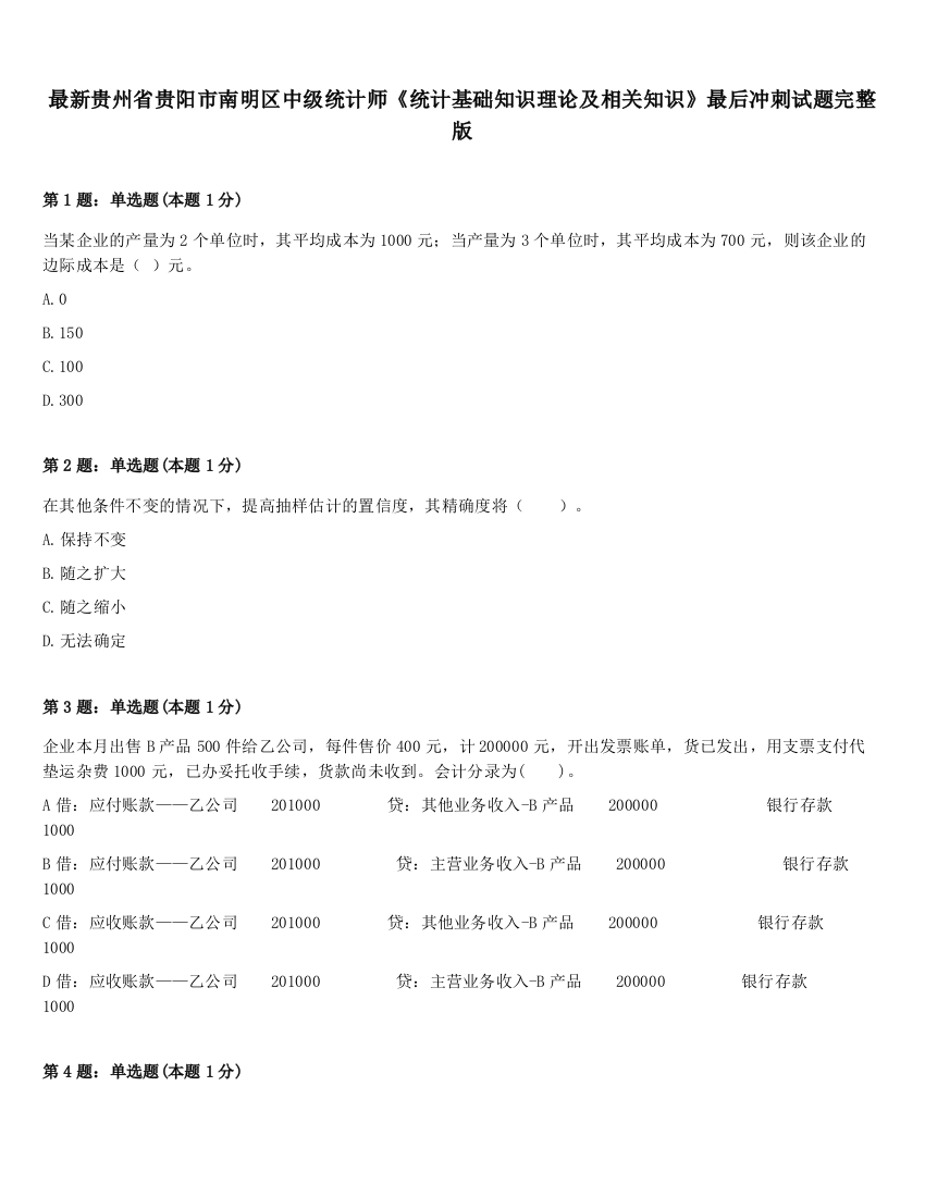 最新贵州省贵阳市南明区中级统计师《统计基础知识理论及相关知识》最后冲刺试题完整版