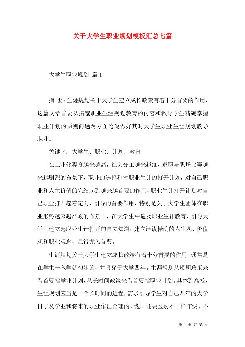 关于大学生职业规划模板汇总七篇