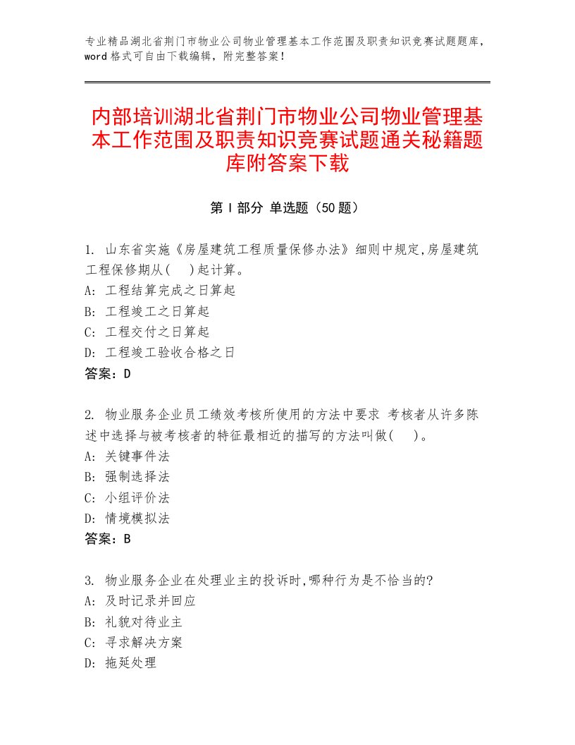 内部培训湖北省荆门市物业公司物业管理基本工作范围及职责知识竞赛试题通关秘籍题库附答案下载