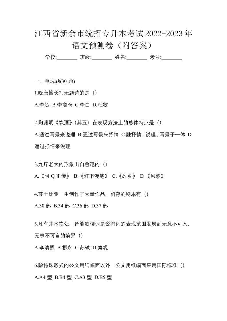 江西省新余市统招专升本考试2022-2023年语文预测卷附答案