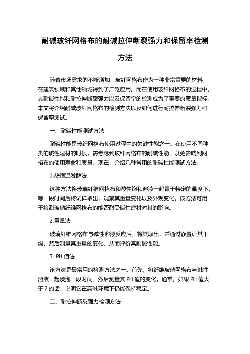 耐碱玻纤网格布的耐碱拉伸断裂强力和保留率检测方法