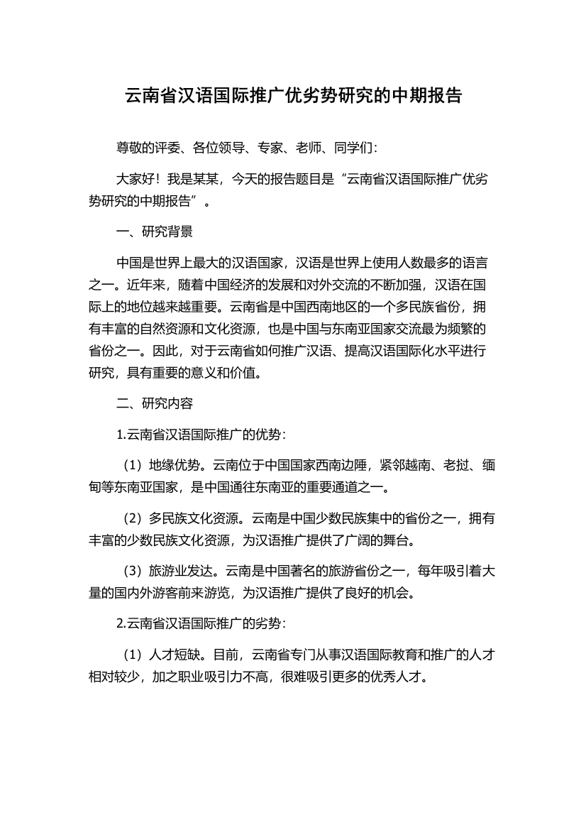 云南省汉语国际推广优劣势研究的中期报告