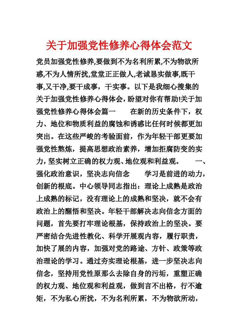 关于加强党性修养心得体会范文