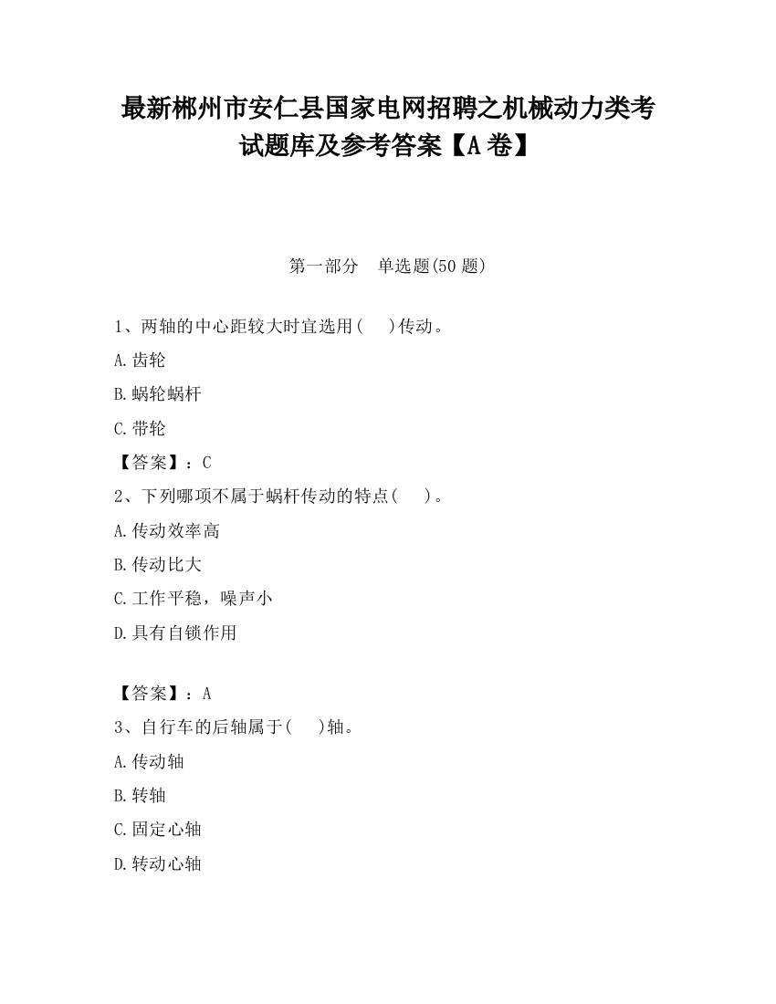 最新郴州市安仁县国家电网招聘之机械动力类考试题库及参考答案【A卷】