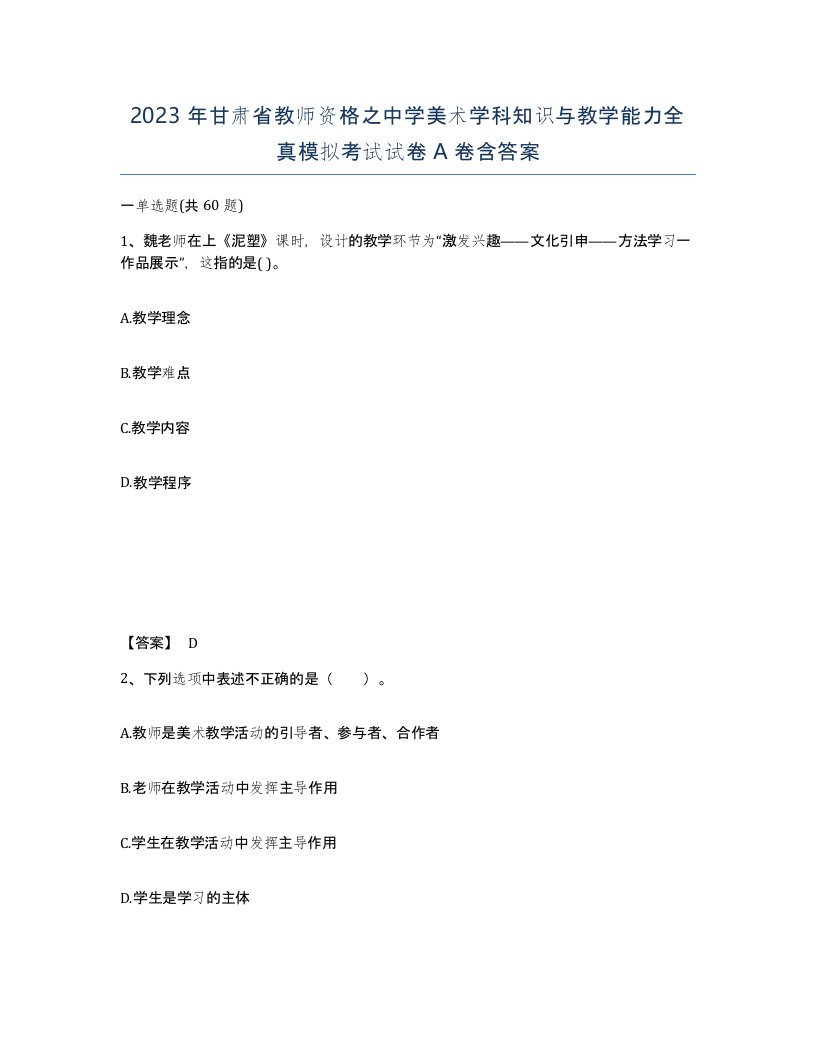 2023年甘肃省教师资格之中学美术学科知识与教学能力全真模拟考试试卷A卷含答案