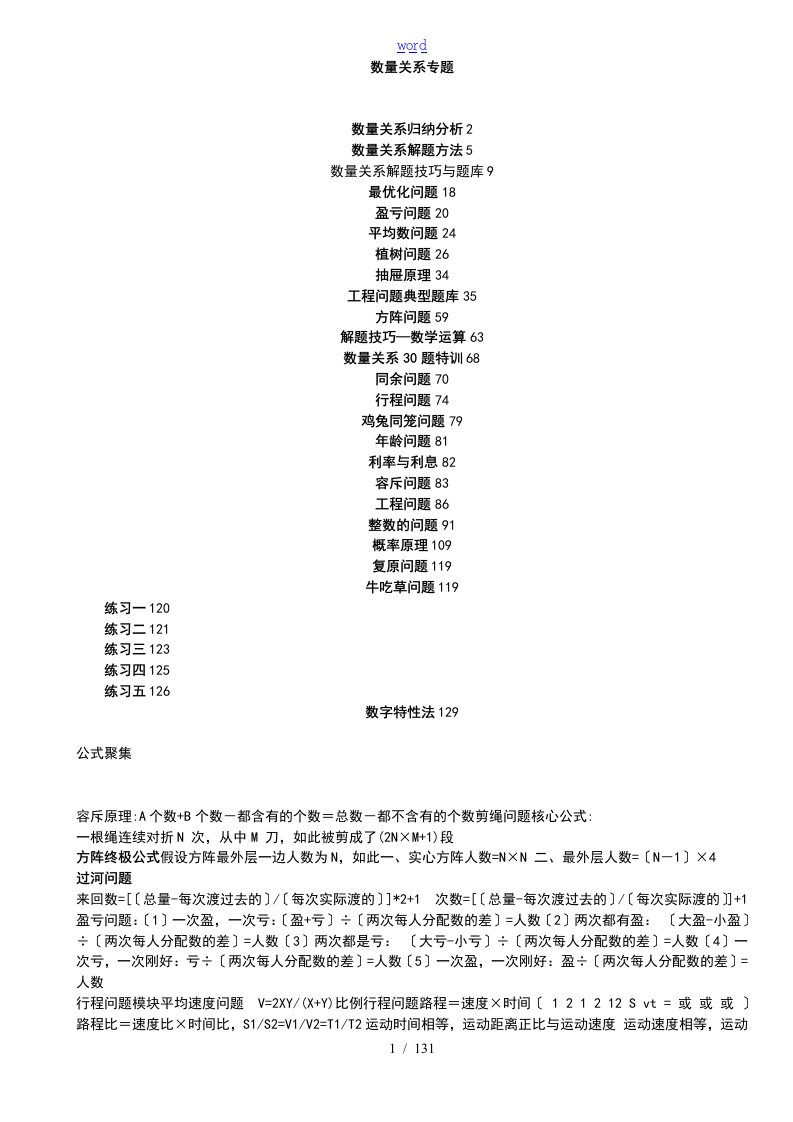 行测数量关系专题汇总情况[1]