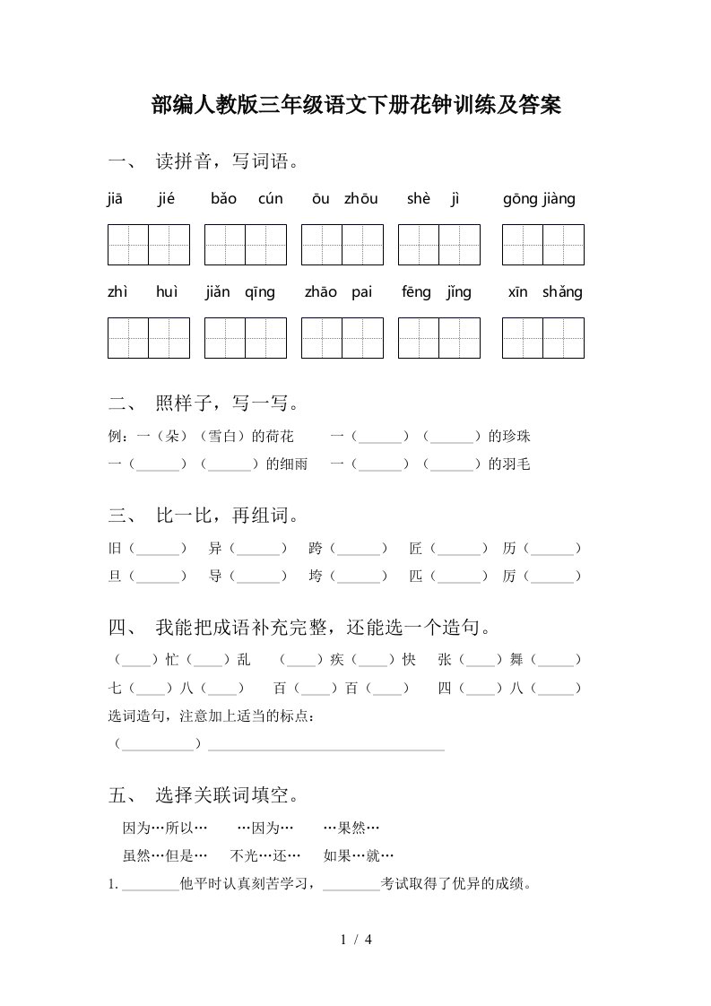 部编人教版三年级语文下册花钟训练及答案