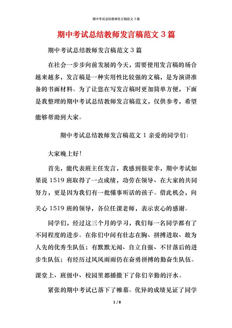 期中考试总结教师发言稿范文3篇