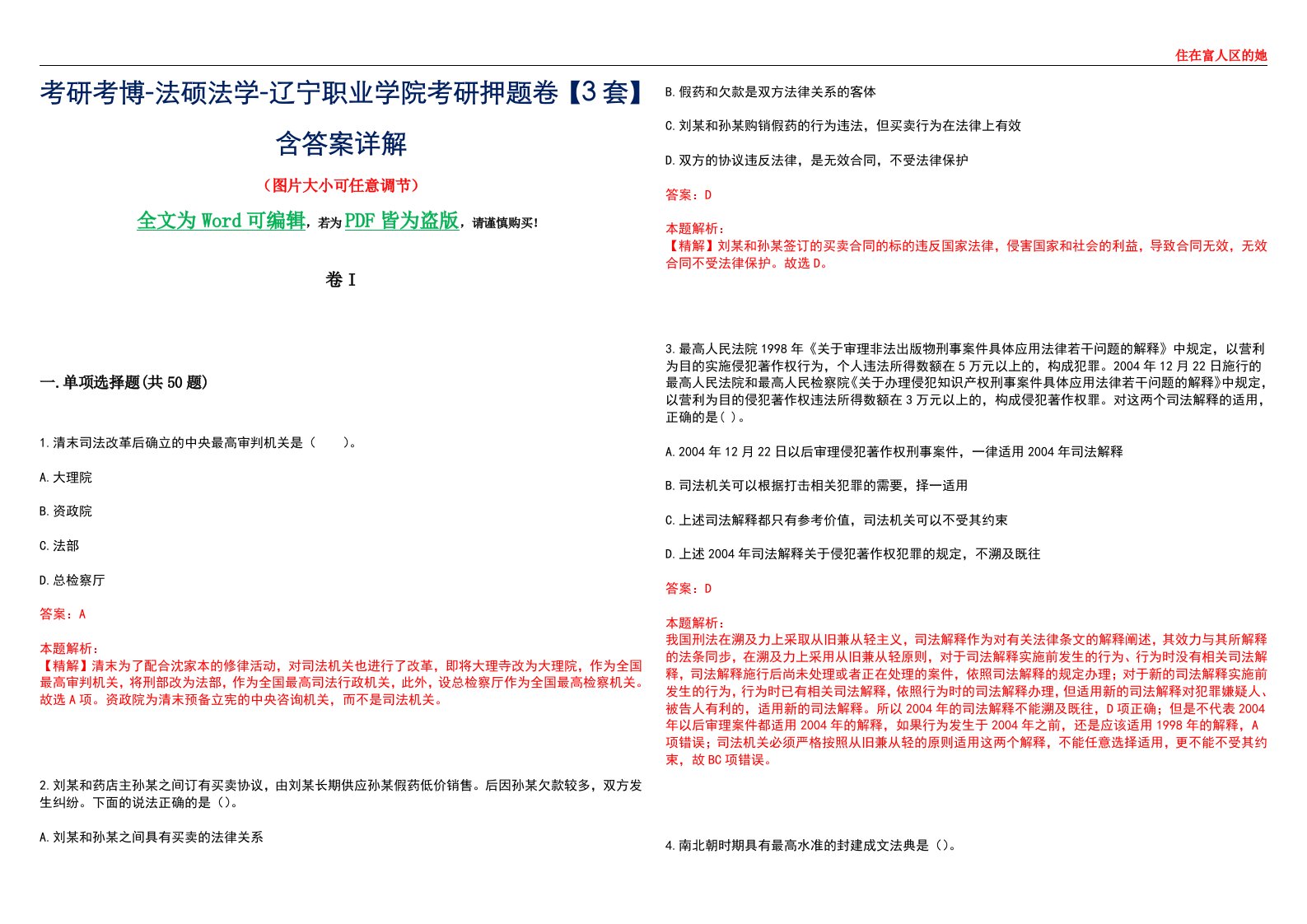 考研考博-法硕法学-辽宁职业学院考研押题卷【3套】含答案详解I