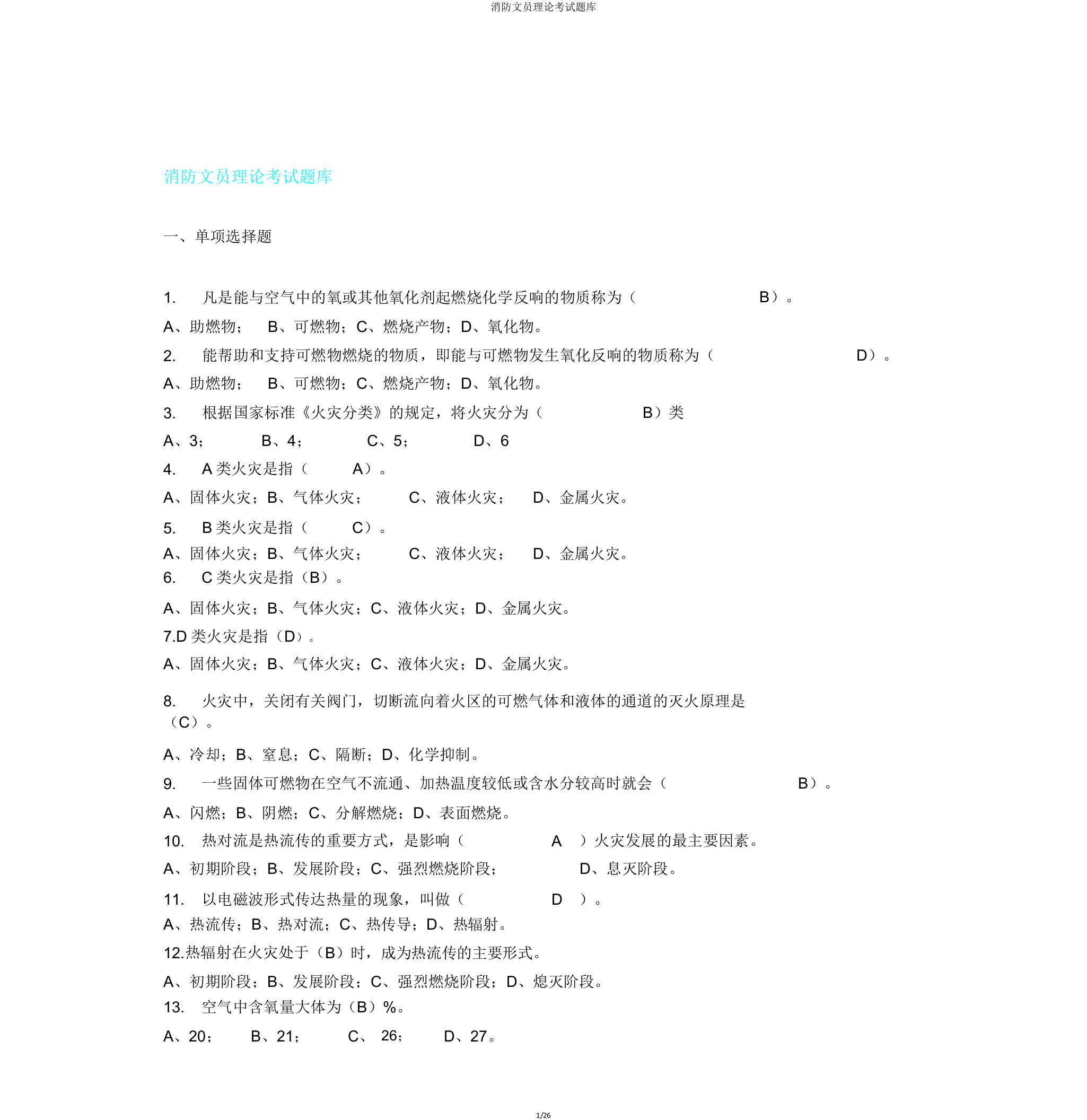 消防文员理论考试题库