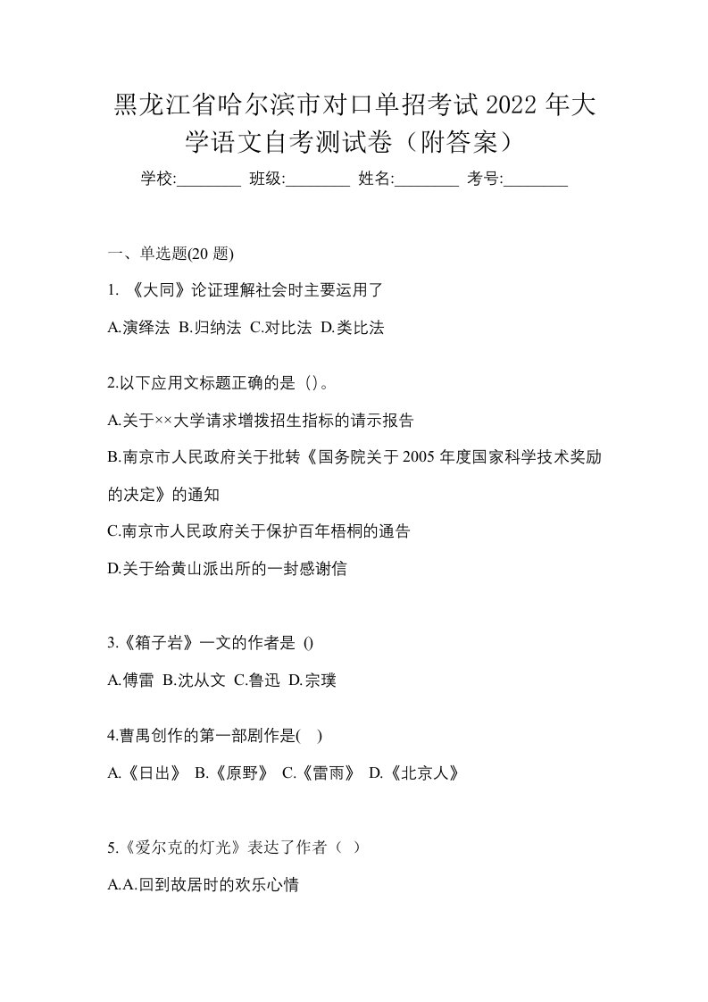 黑龙江省哈尔滨市对口单招考试2022年大学语文自考测试卷附答案