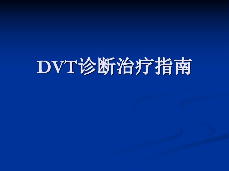 DVT诊断治疗指南资料