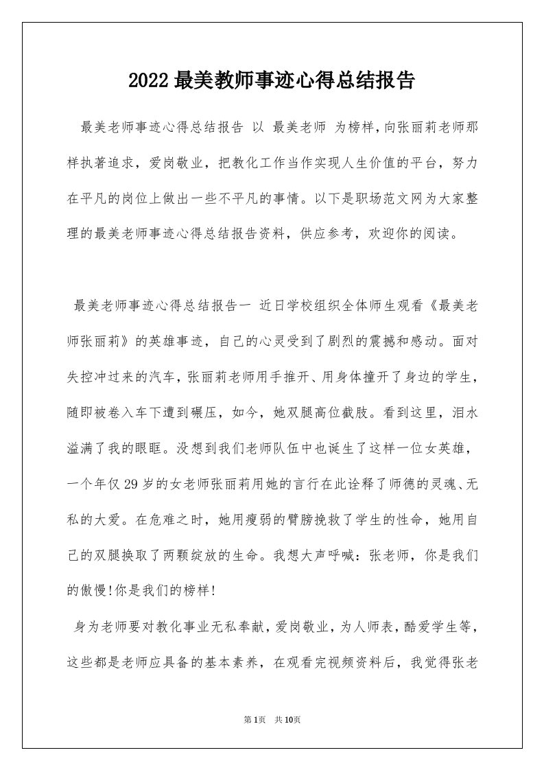 2022最美教师事迹心得总结报告