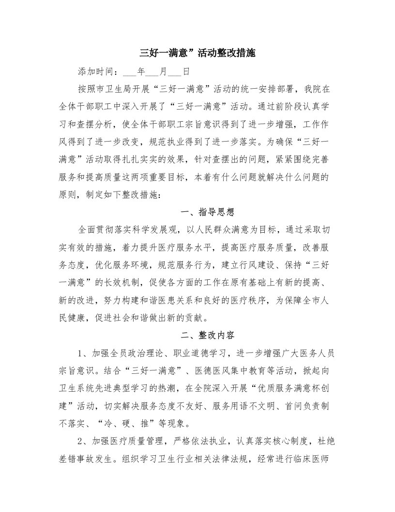 三好一满意”活动整改措施