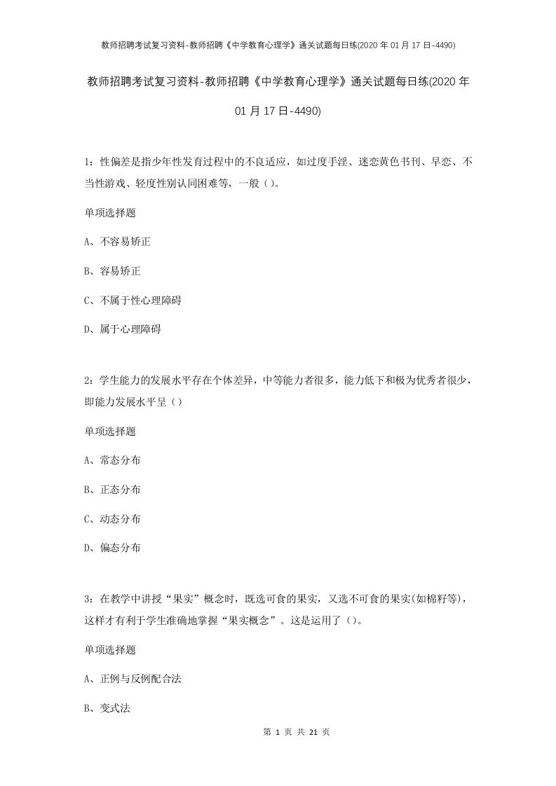 教师招聘考试复习资料-教师招聘中学教育心理学通关试题每日练2020年01月17日-4490