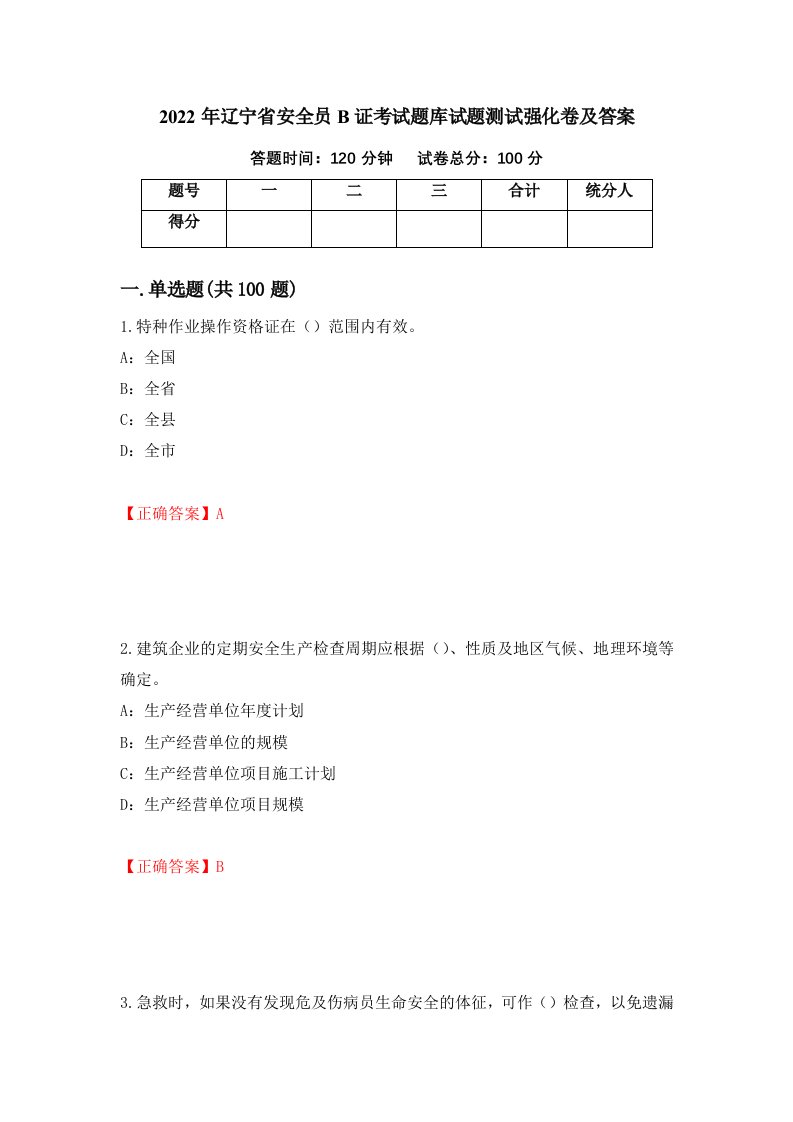 2022年辽宁省安全员B证考试题库试题测试强化卷及答案第29版