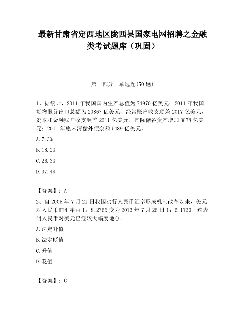 最新甘肃省定西地区陇西县国家电网招聘之金融类考试题库（巩固）