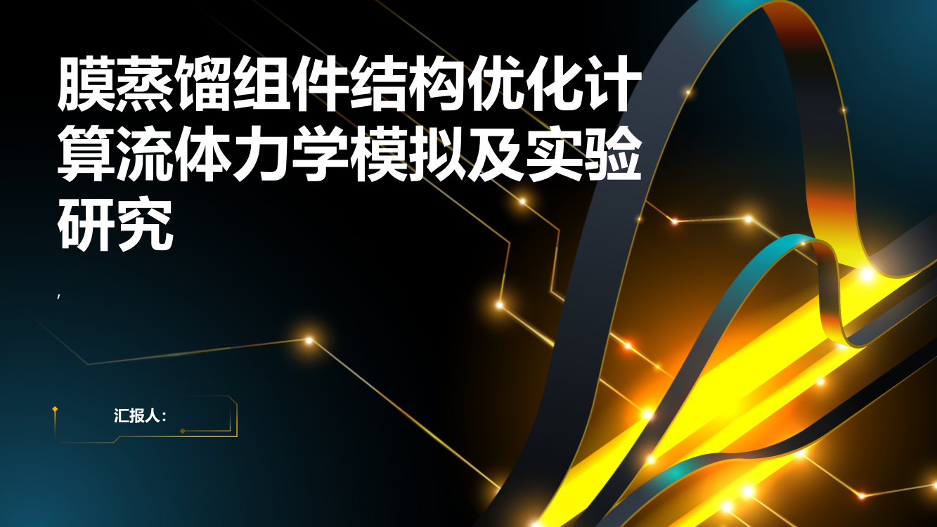 膜蒸馏组件结构优化计算流体力学模拟及实验研究