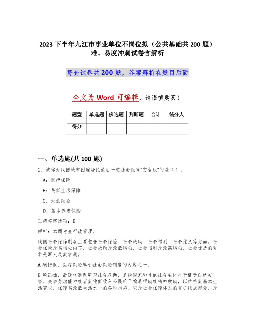 2023下半年九江市事业单位不岗位拟公共基础共200题难易度冲刺试卷含解析