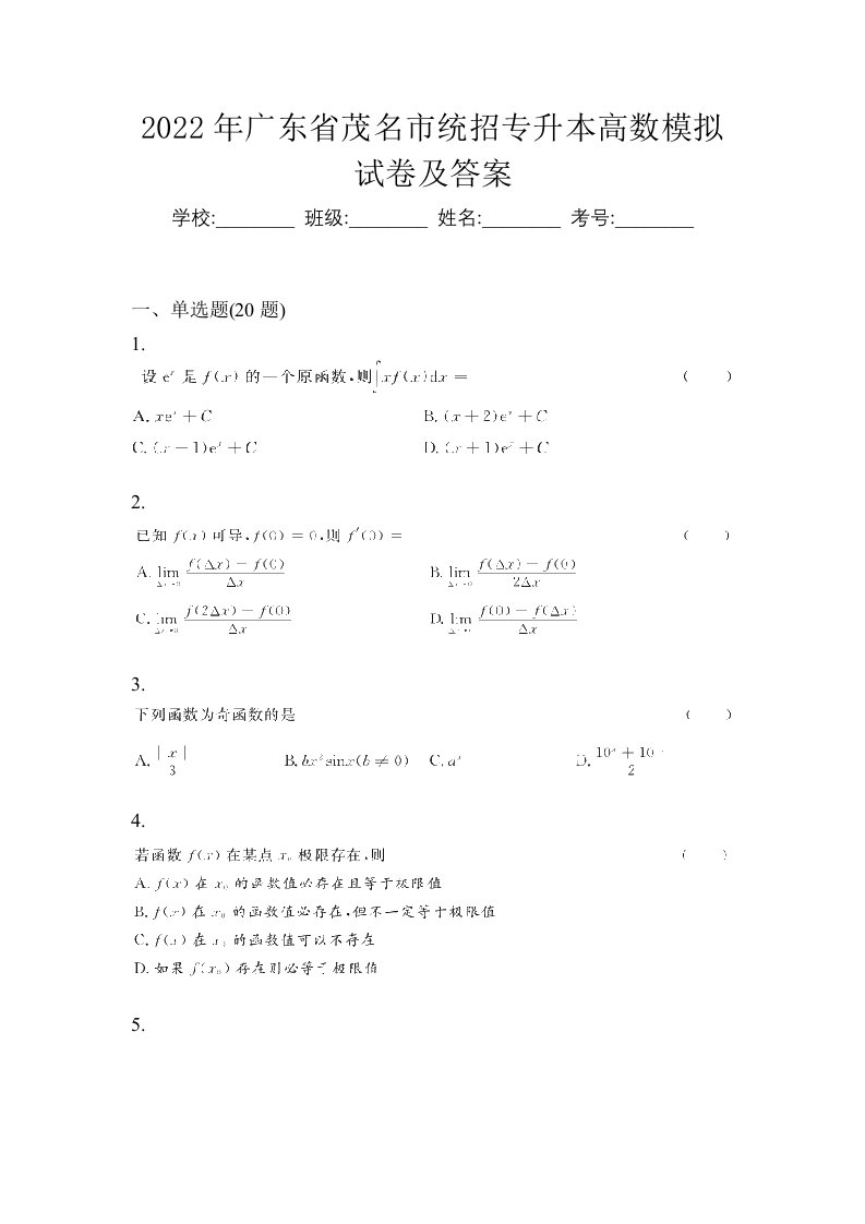 2022年广东省茂名市统招专升本高数模拟试卷及答案