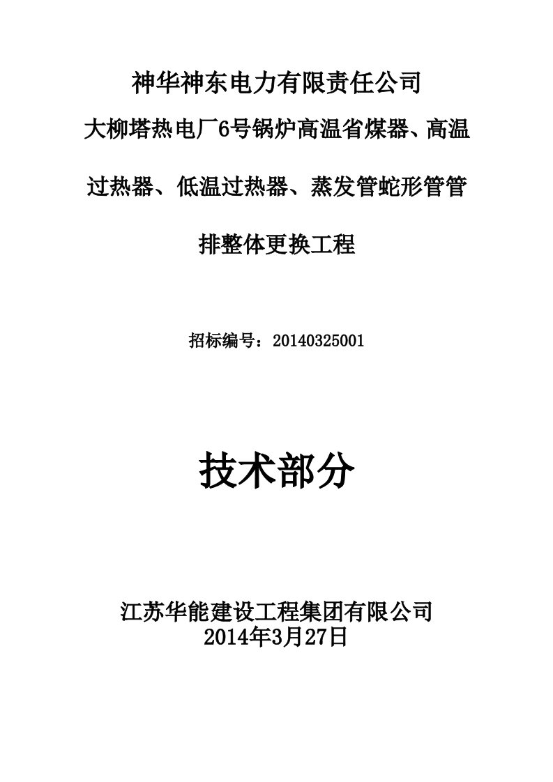 煤器、过热器改造检修方案