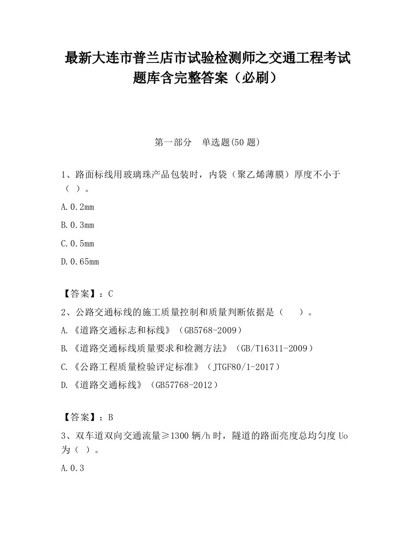 最新大连市普兰店市试验检测师之交通工程考试题库含完整答案（必刷）