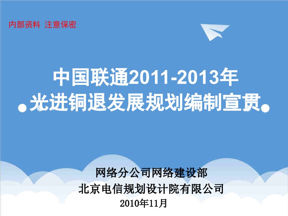 企业培训-光进铜退专项规划培训材料