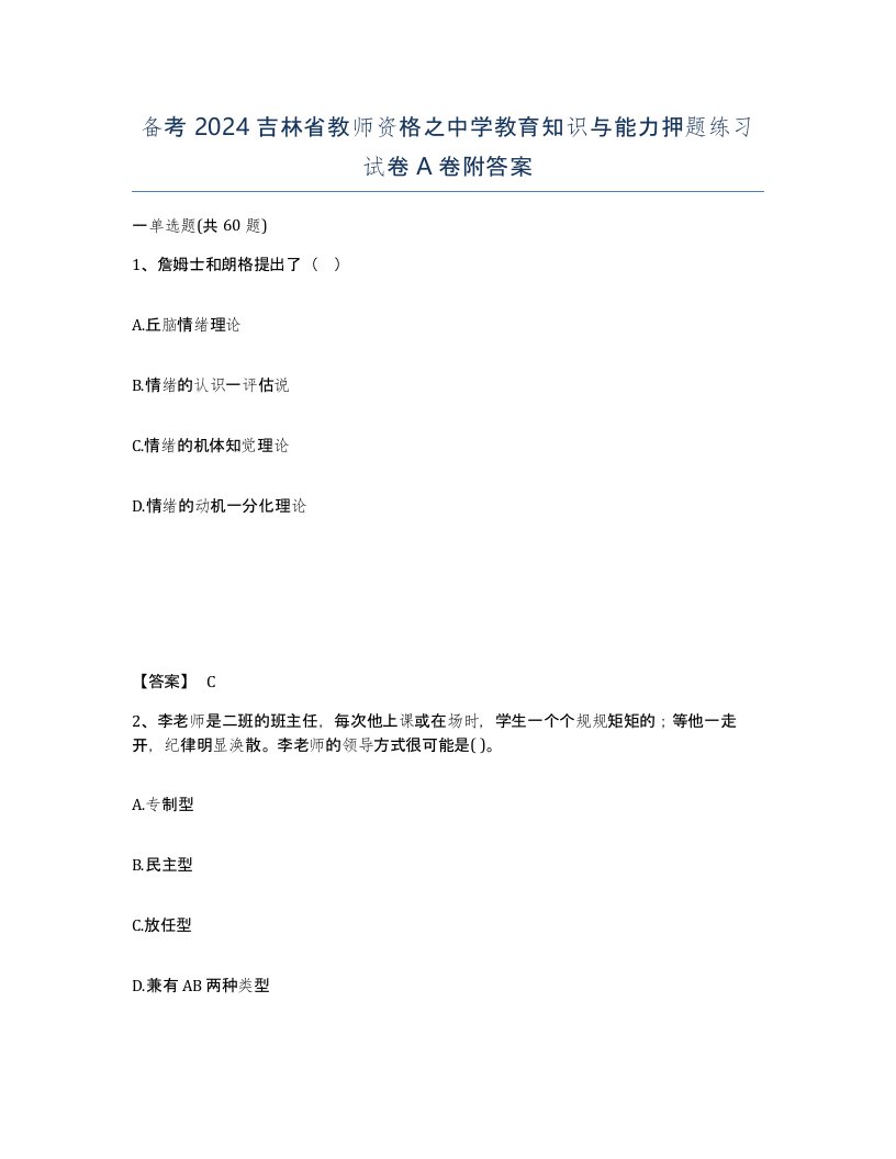 备考2024吉林省教师资格之中学教育知识与能力押题练习试卷A卷附答案