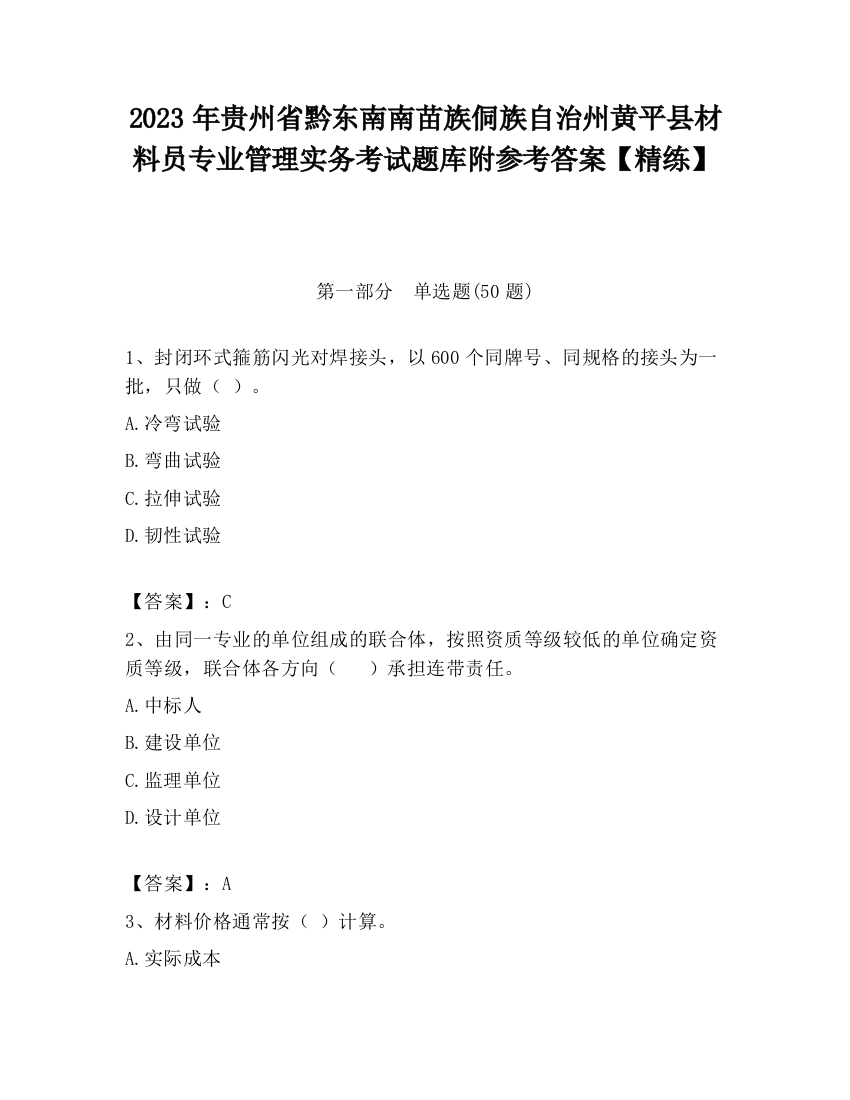 2023年贵州省黔东南南苗族侗族自治州黄平县材料员专业管理实务考试题库附参考答案【精练】