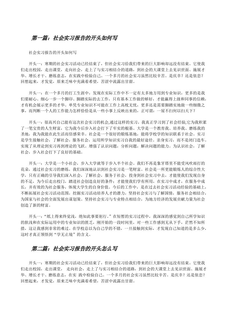 社会实习报告的开头如何写五篇[修改版]