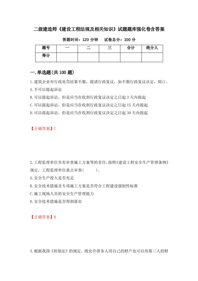 二级建造师建设工程法规及相关知识试题题库强化卷含答案99