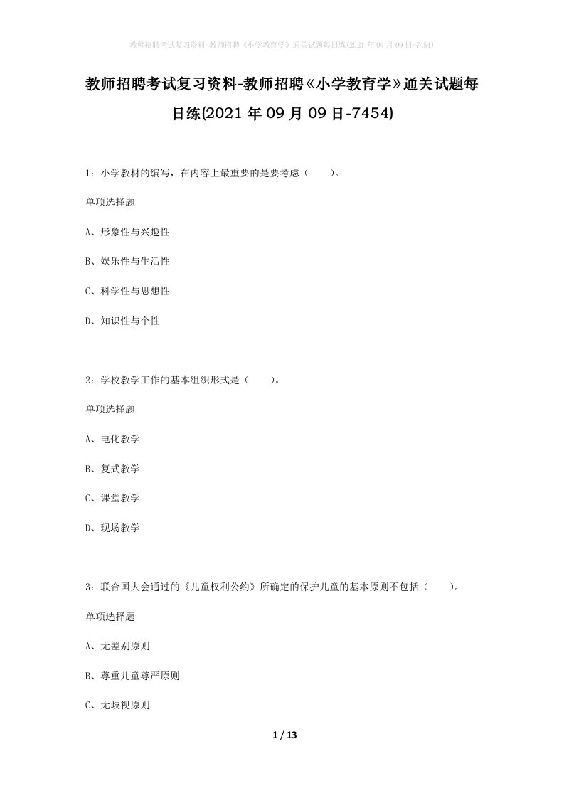 教师招聘考试复习资料-教师招聘小学教育学通关试题每日练2021年09月09日-7454