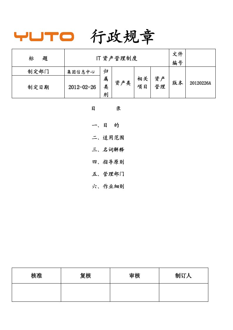 IT固定资产管理制度