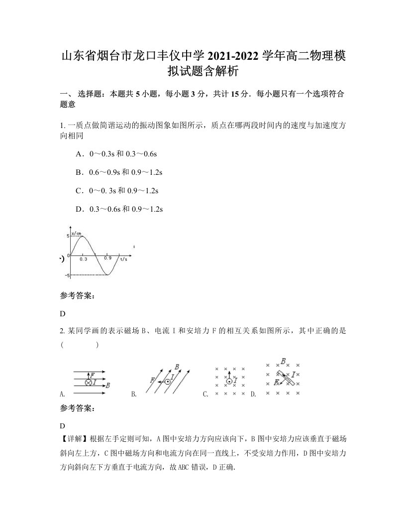 山东省烟台市龙口丰仪中学2021-2022学年高二物理模拟试题含解析