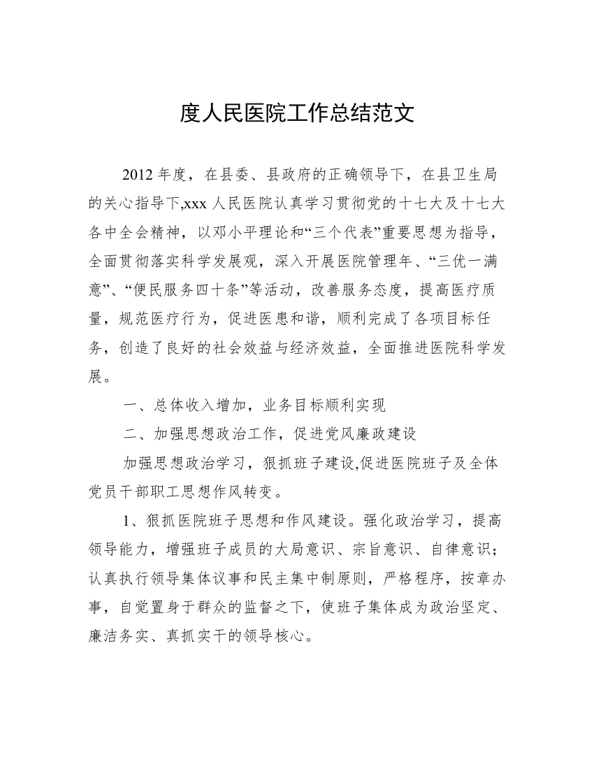 度人民医院工作总结范文