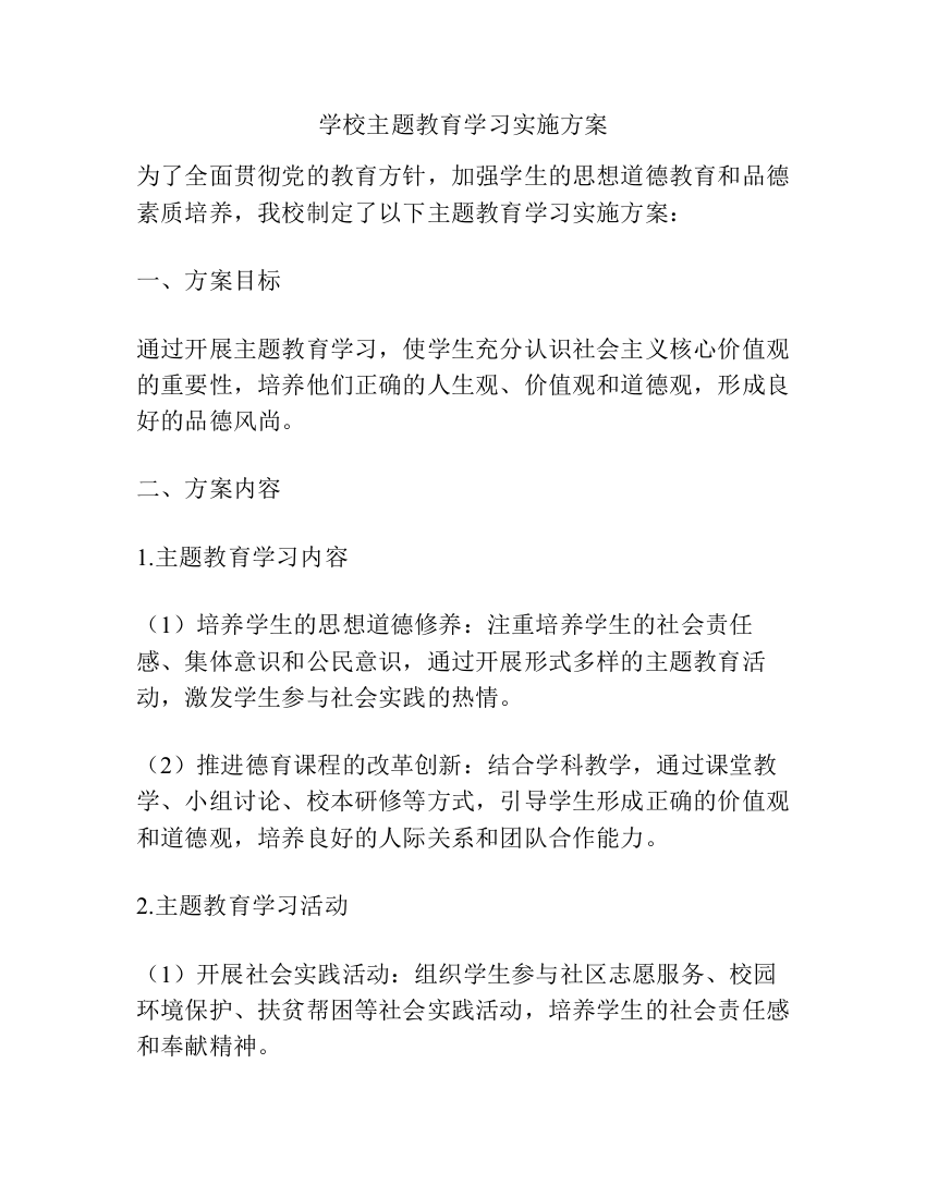 学校主题教育学习实施方案