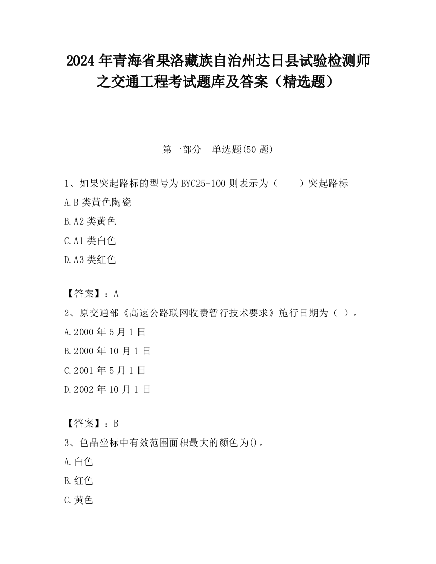 2024年青海省果洛藏族自治州达日县试验检测师之交通工程考试题库及答案（精选题）