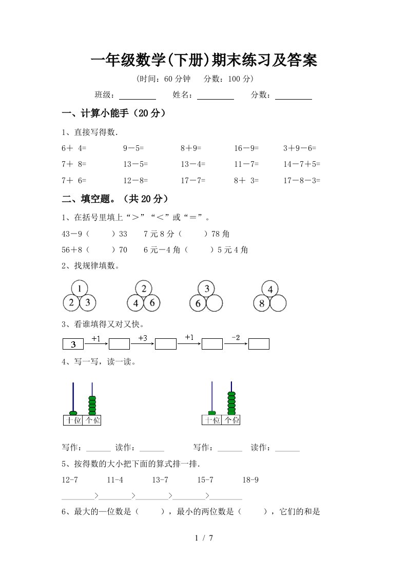 一年级数学下册期末练习及答案