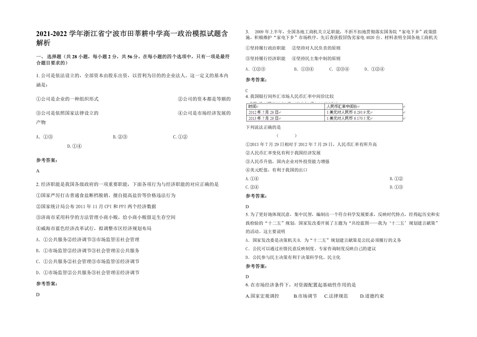 2021-2022学年浙江省宁波市田莘耕中学高一政治模拟试题含解析