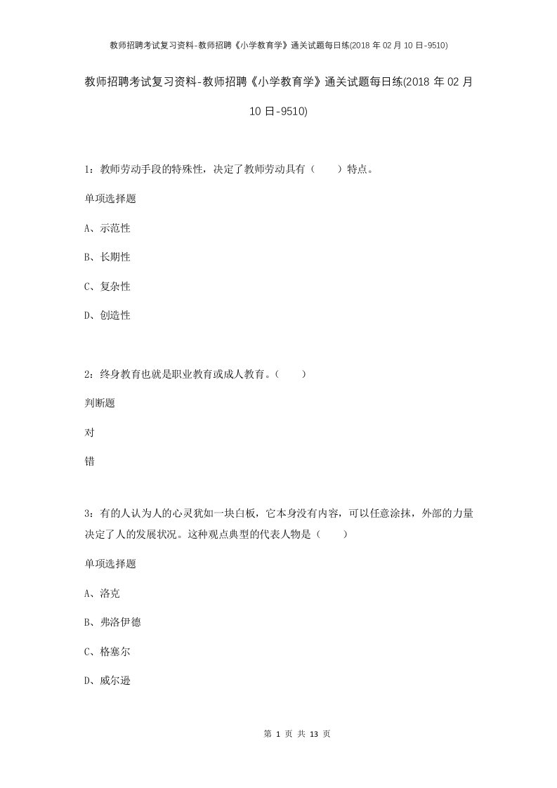 教师招聘考试复习资料-教师招聘小学教育学通关试题每日练2018年02月10日-9510