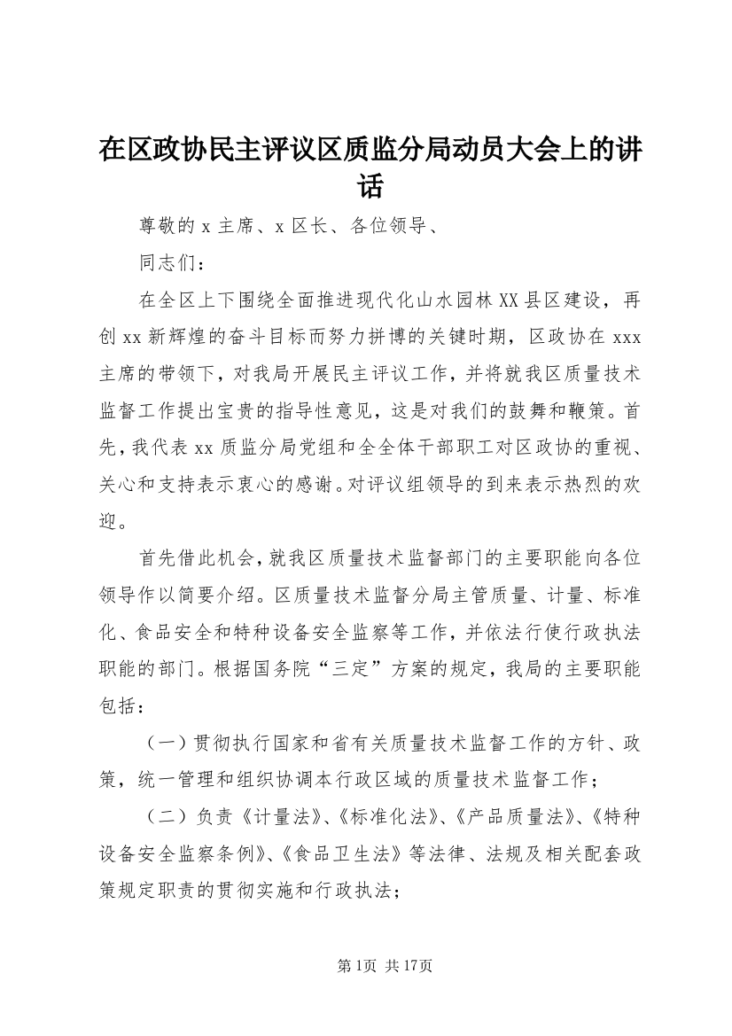 在区政协民主评议区质监分局动员大会上的讲话