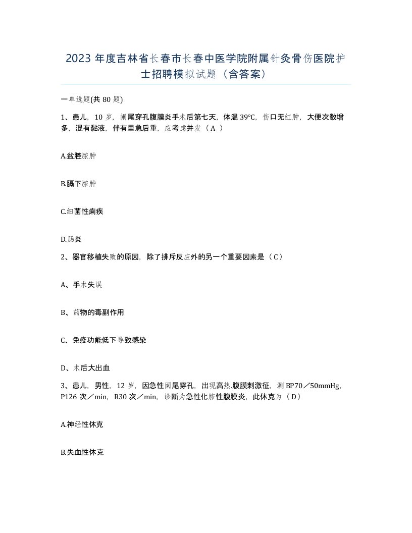 2023年度吉林省长春市长春中医学院附属针灸骨伤医院护士招聘模拟试题含答案