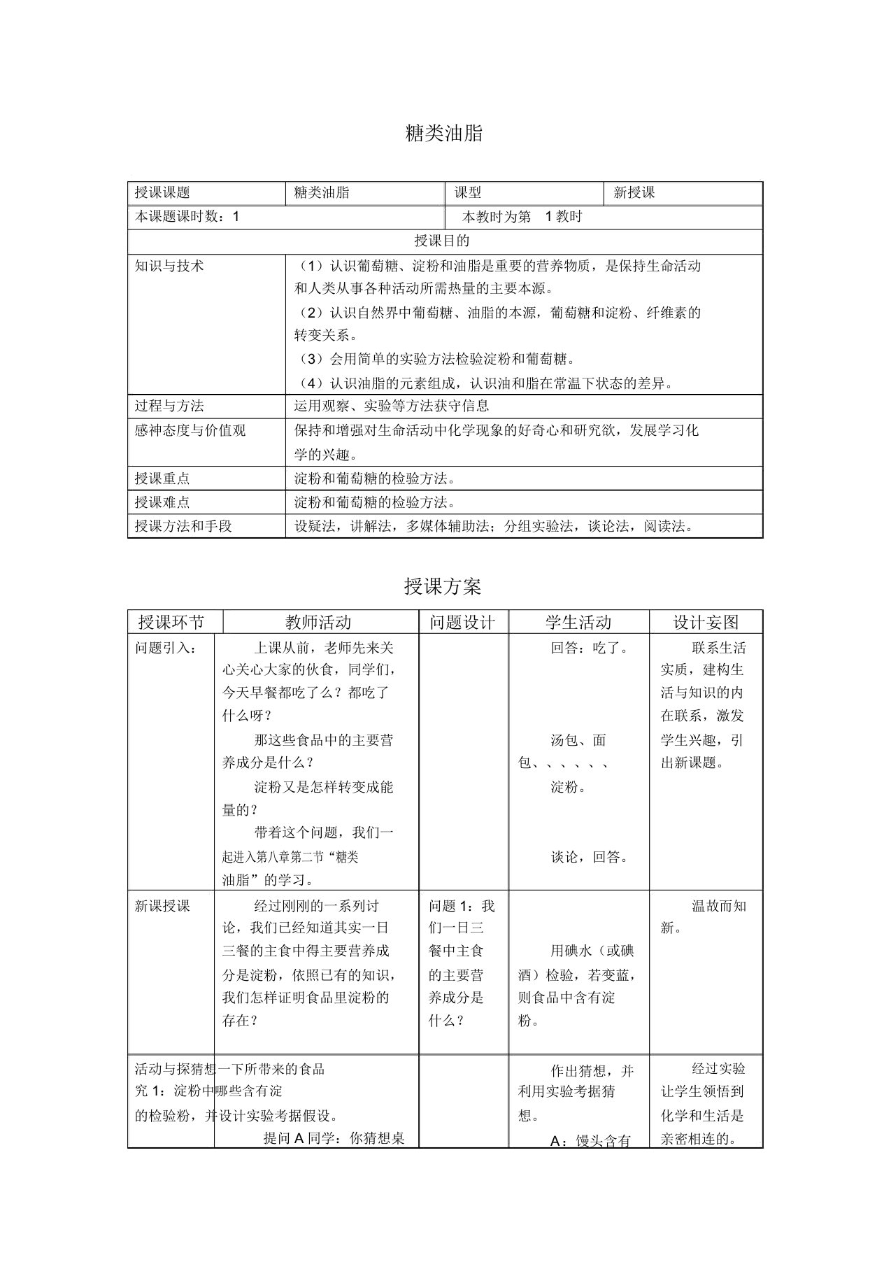 新沪教版九年级化学下册《八章食品中的有机化合物第2节糖类油脂》教案7