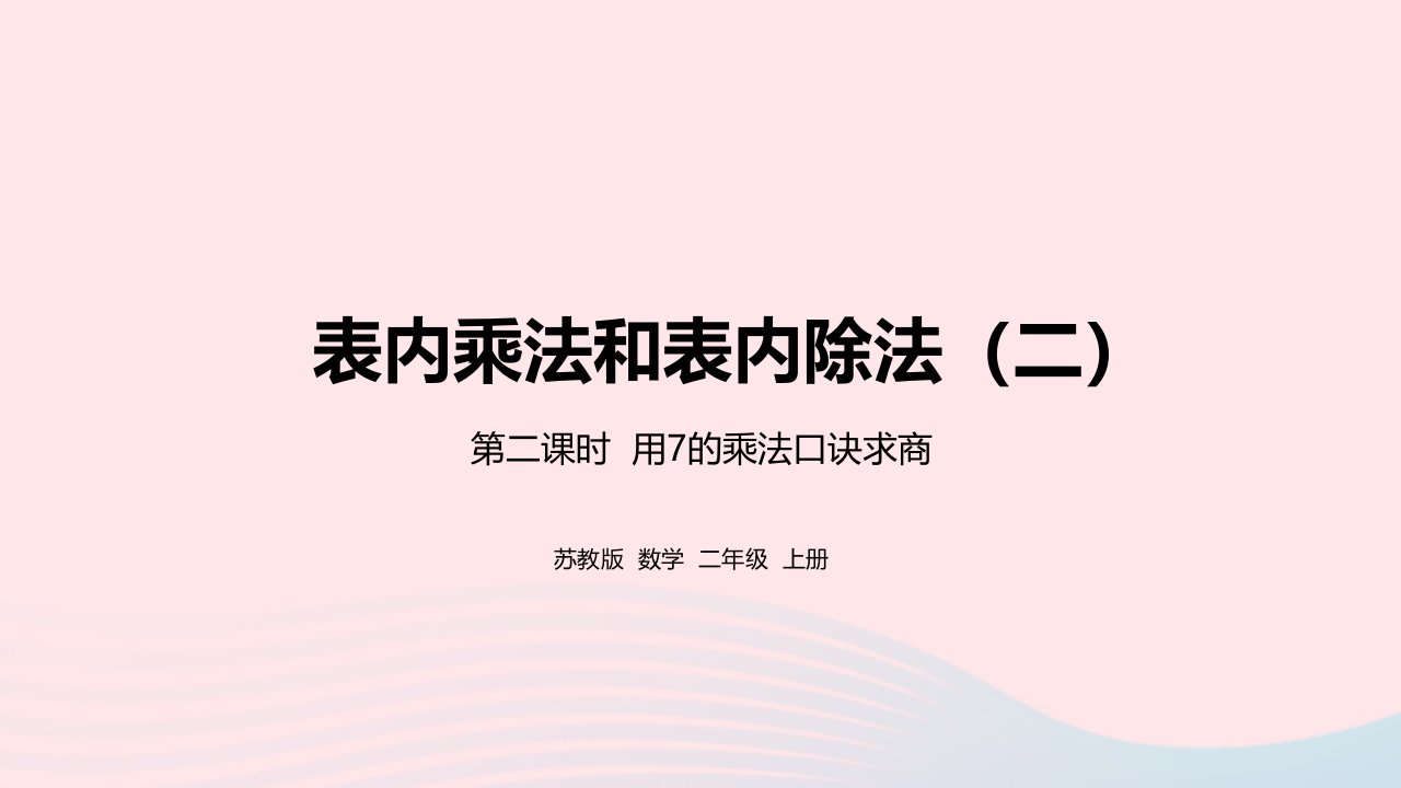 2022二年级数学上册第6单元表内乘法和表内除法二第2课时用7的乘法口诀求商课件苏教版